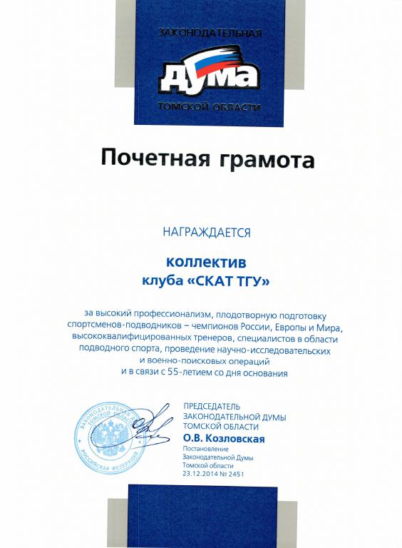 14-79 2014 Почетная грамота Законодательной Думы Томской области. Томск.-page-001