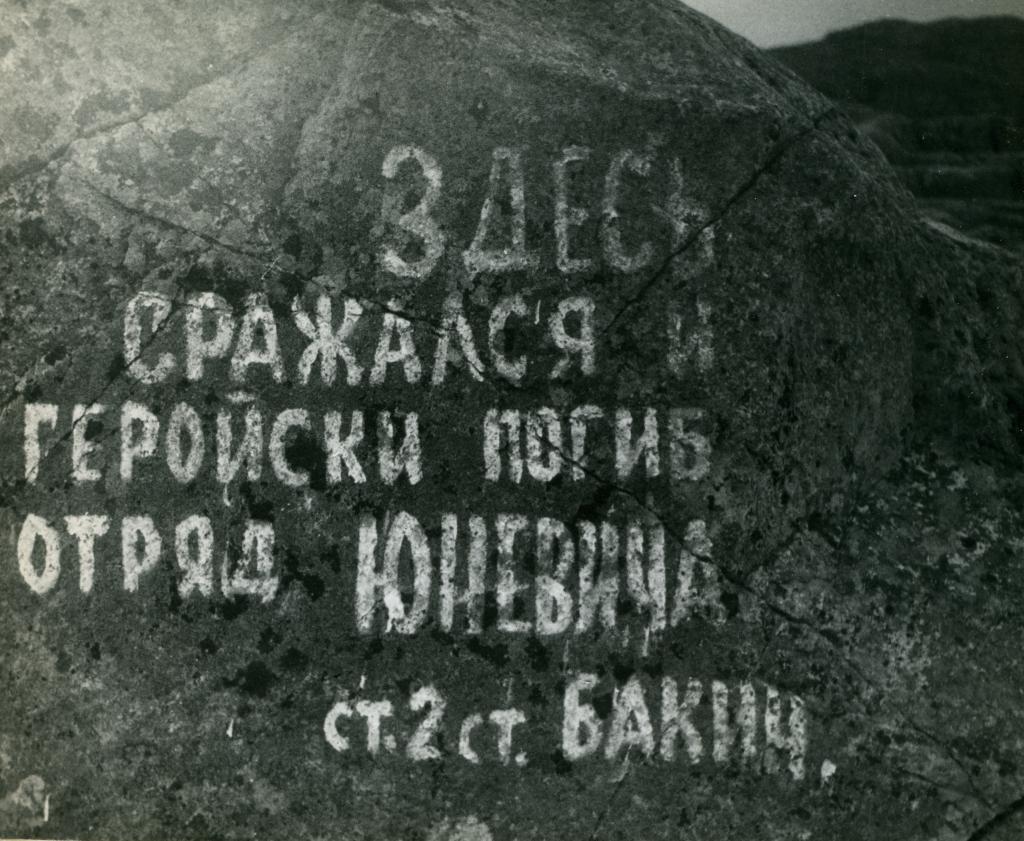 На этом месте принял последний бой отряд капитана Юневича. Полуостров Рыбачий, Мурманская  область, Кольский полуостров.